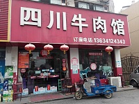 四川牛肉馆（联红路）