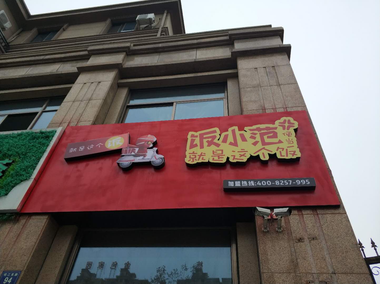 饭小范（钱江东路）