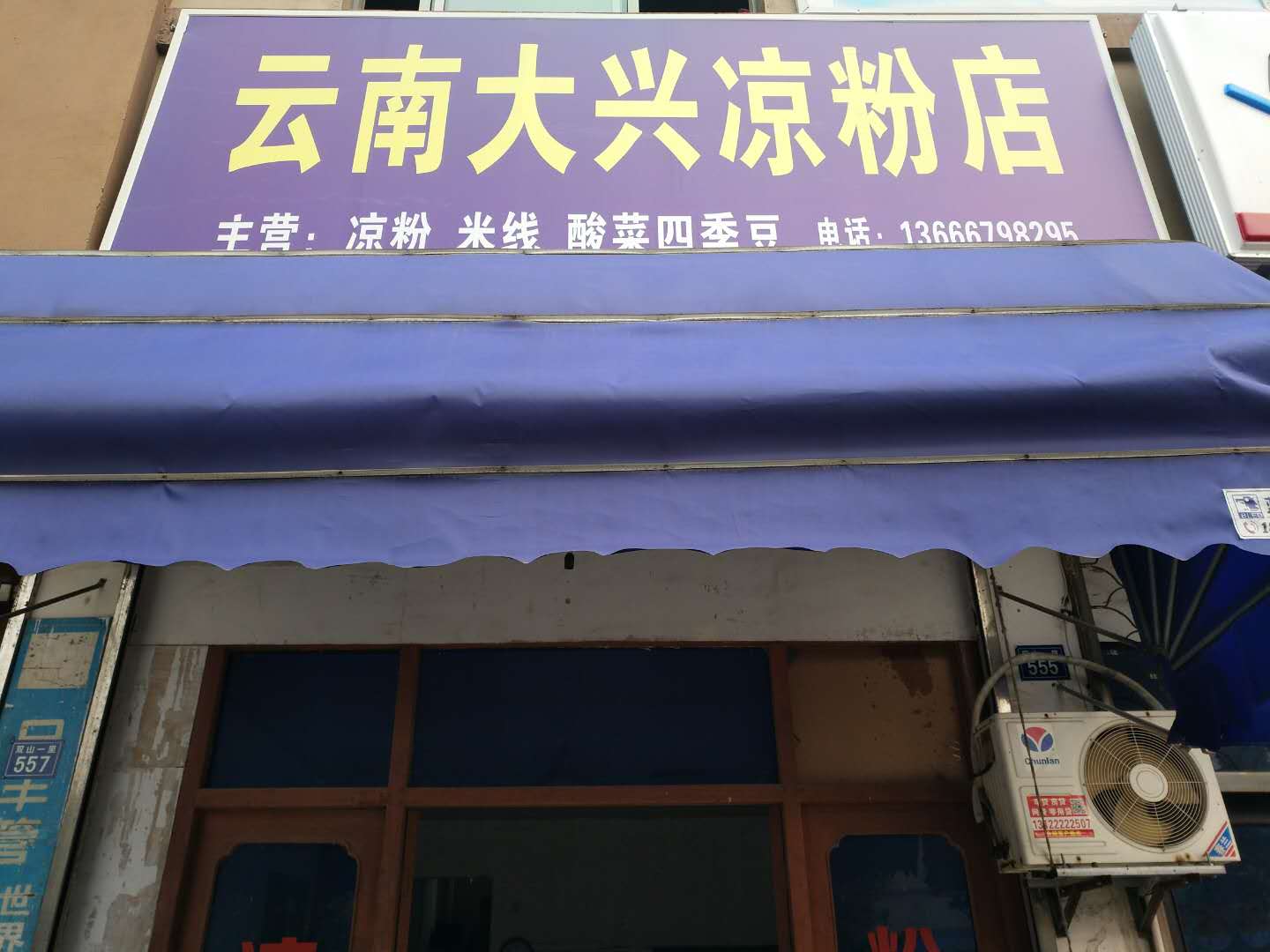 云南大兴凉粉店（双山一里）