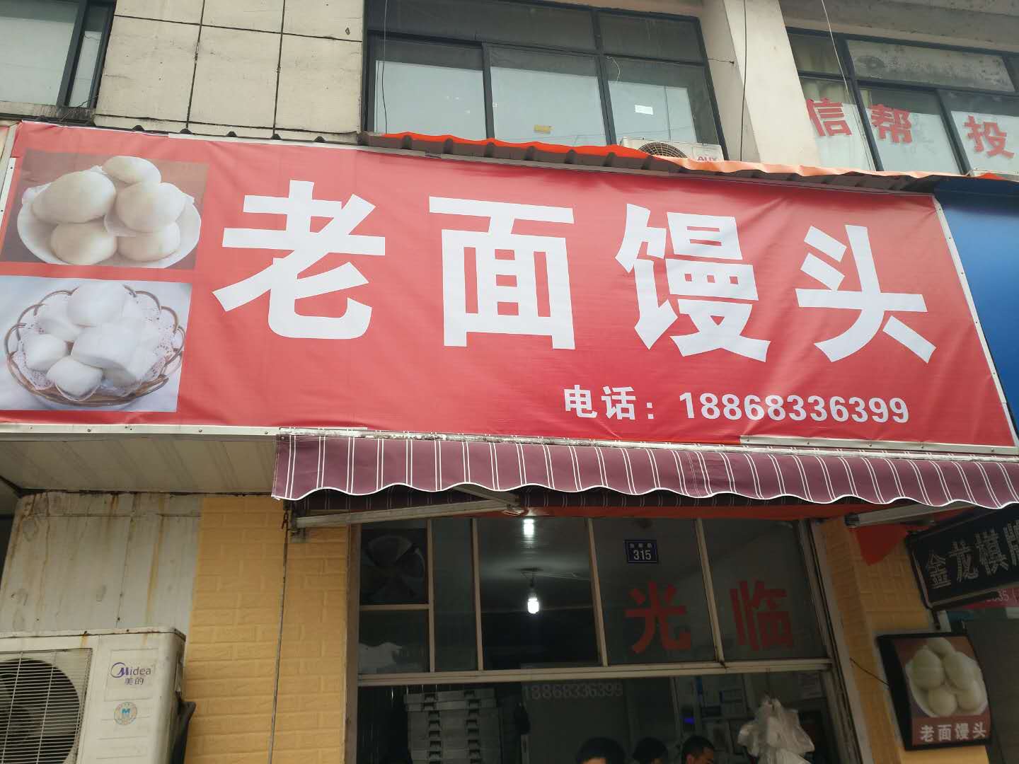 老面馒头（金三角）