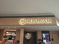 海底捞火锅（海昌南路）