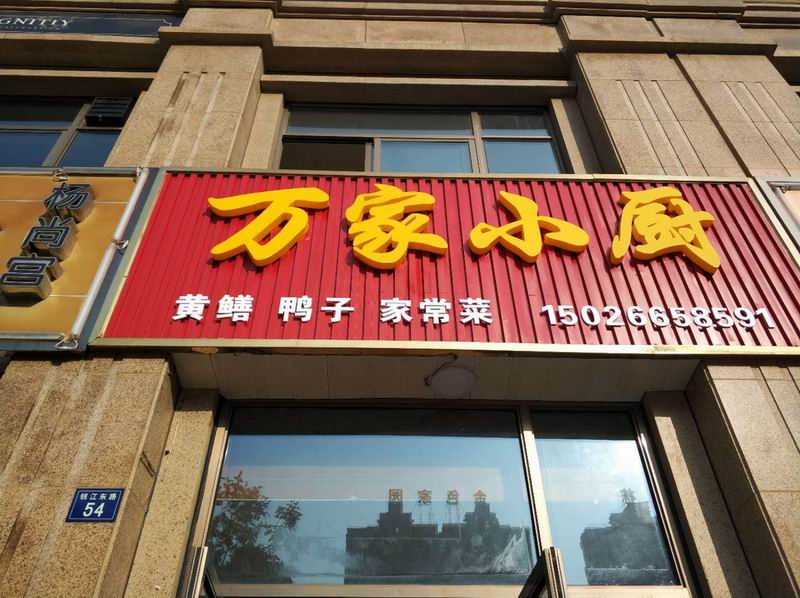 万家小厨（钱江东路）