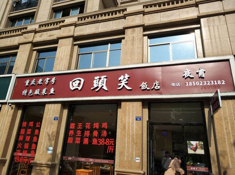 回头笑饭店（钱江东路）