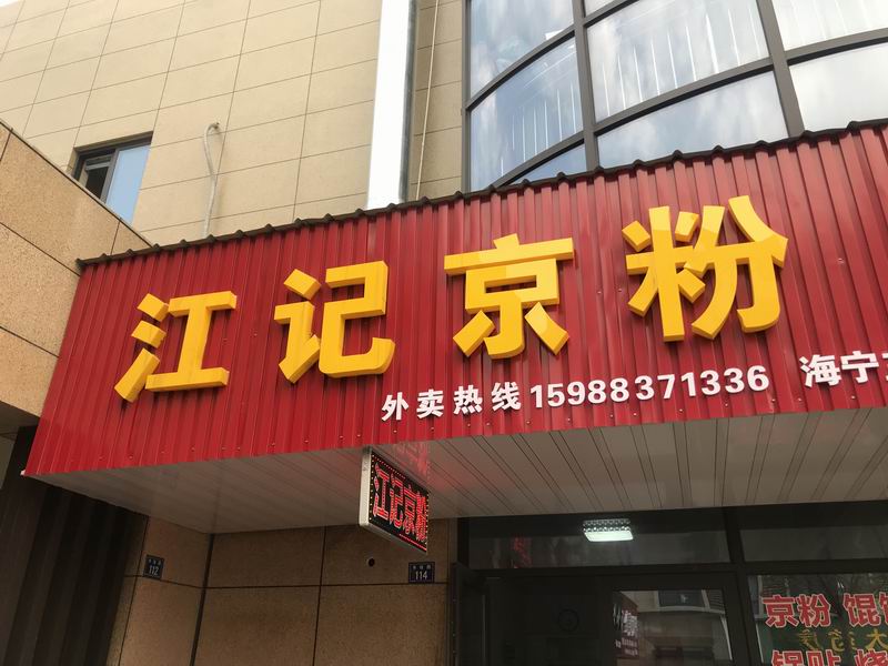 江记京粉（丰收大道）