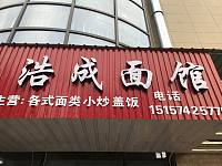 浩成面馆（先锋农贸市场）