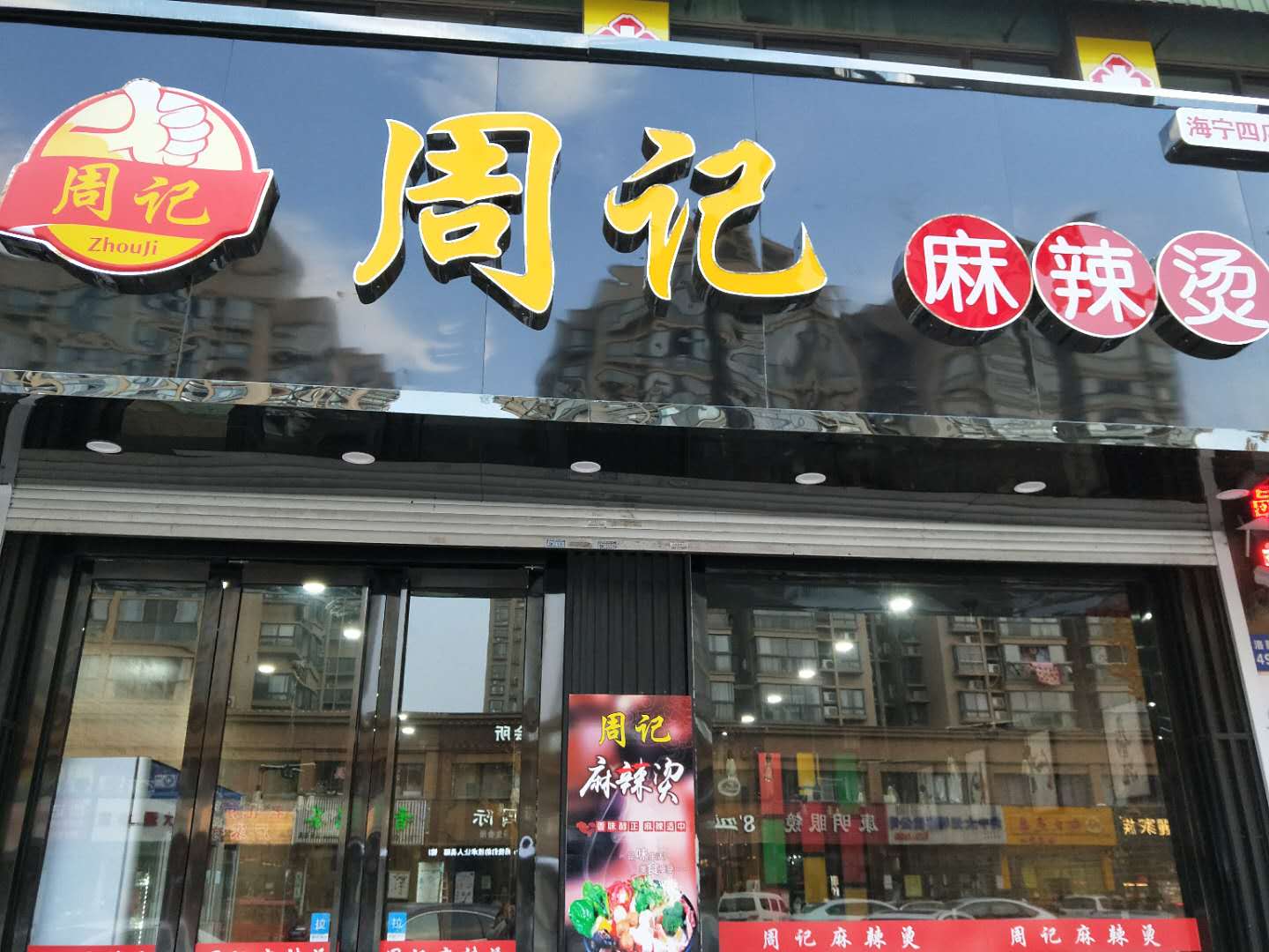 周记麻辣烫（洛隆路）