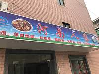 河南人家（先锋花苑）