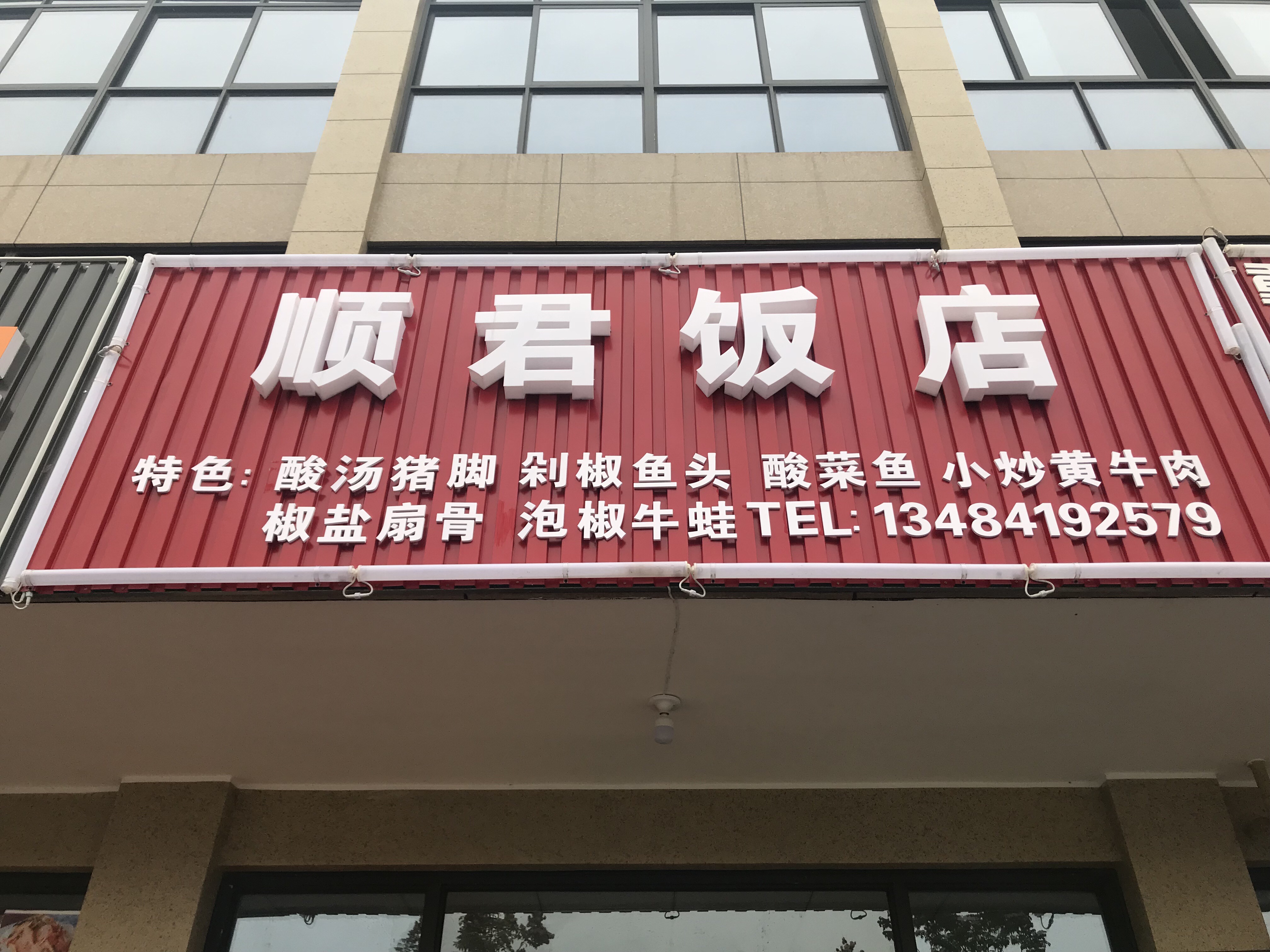 顺君饭店（丰收大道）