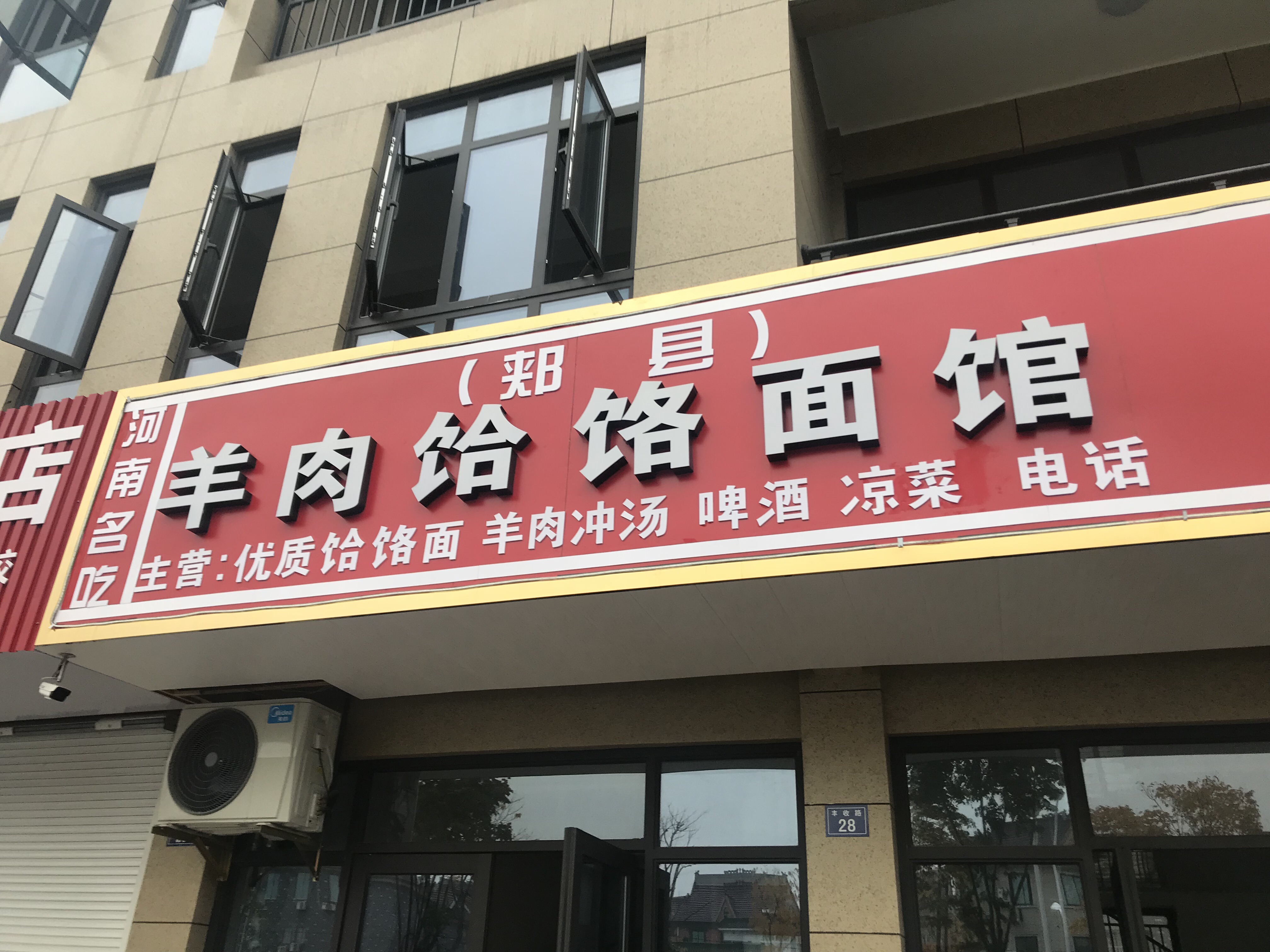 羊肉饸饹面馆（丰收大道）