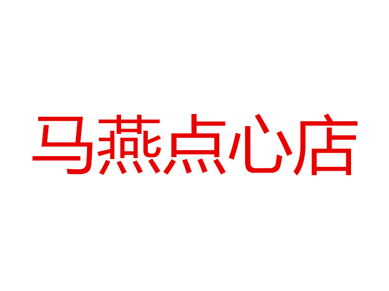 马燕点心店（双山一里）