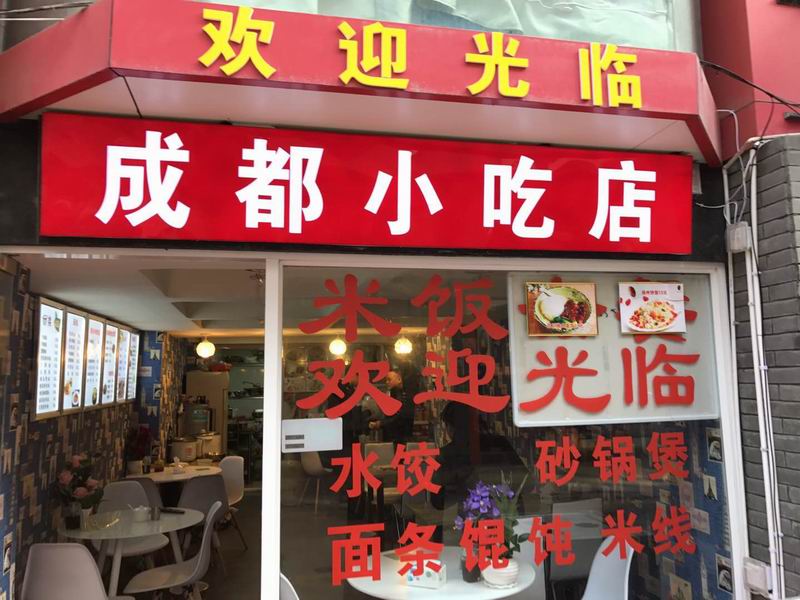 成都小吃店（城中城）