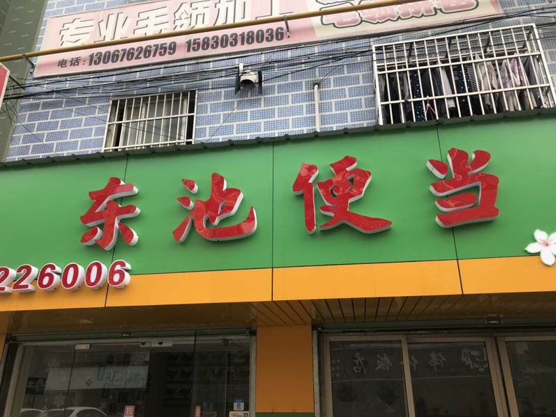 东池便当（新悦花苑）