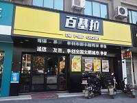 百基拉（斜桥）