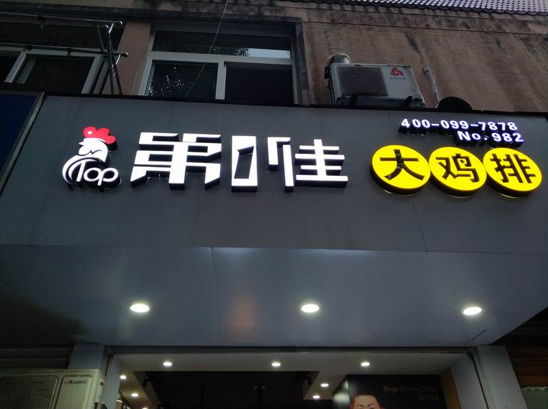 第1佳大鸡排（文苑南路）