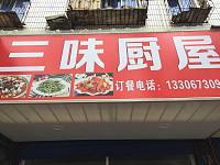 三味厨屋（海马路）