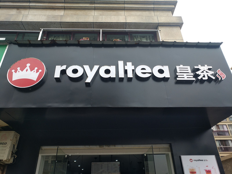 皇茶（洛隆路）