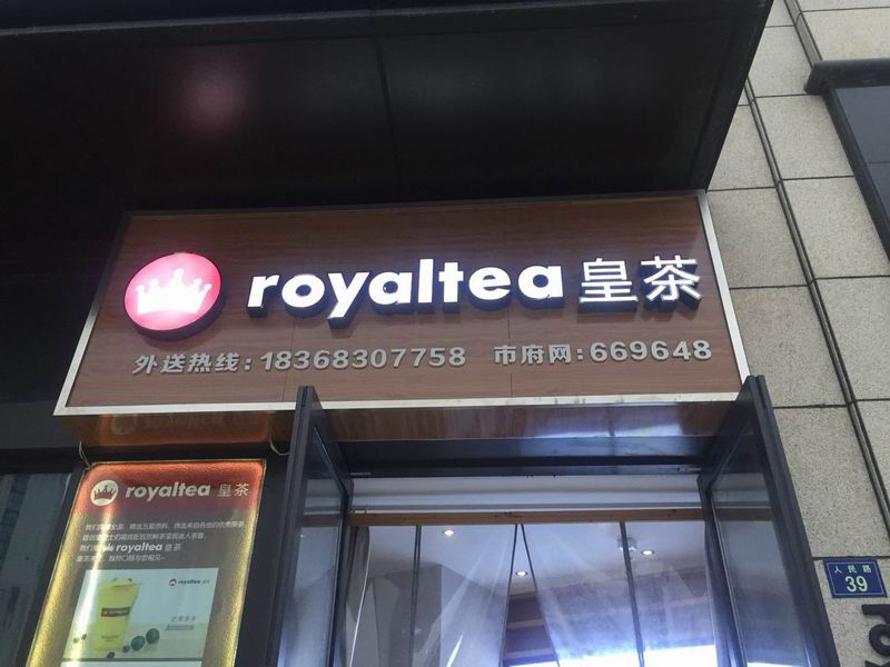 皇茶（人民路39号）