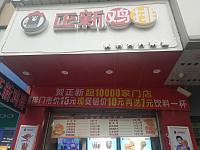 正新鸡排（洛隆路）
