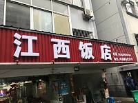 江西饭店（沙泾桥东区）
