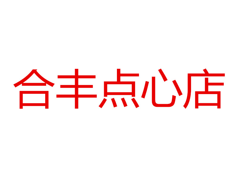 合丰点心店（城西市场）