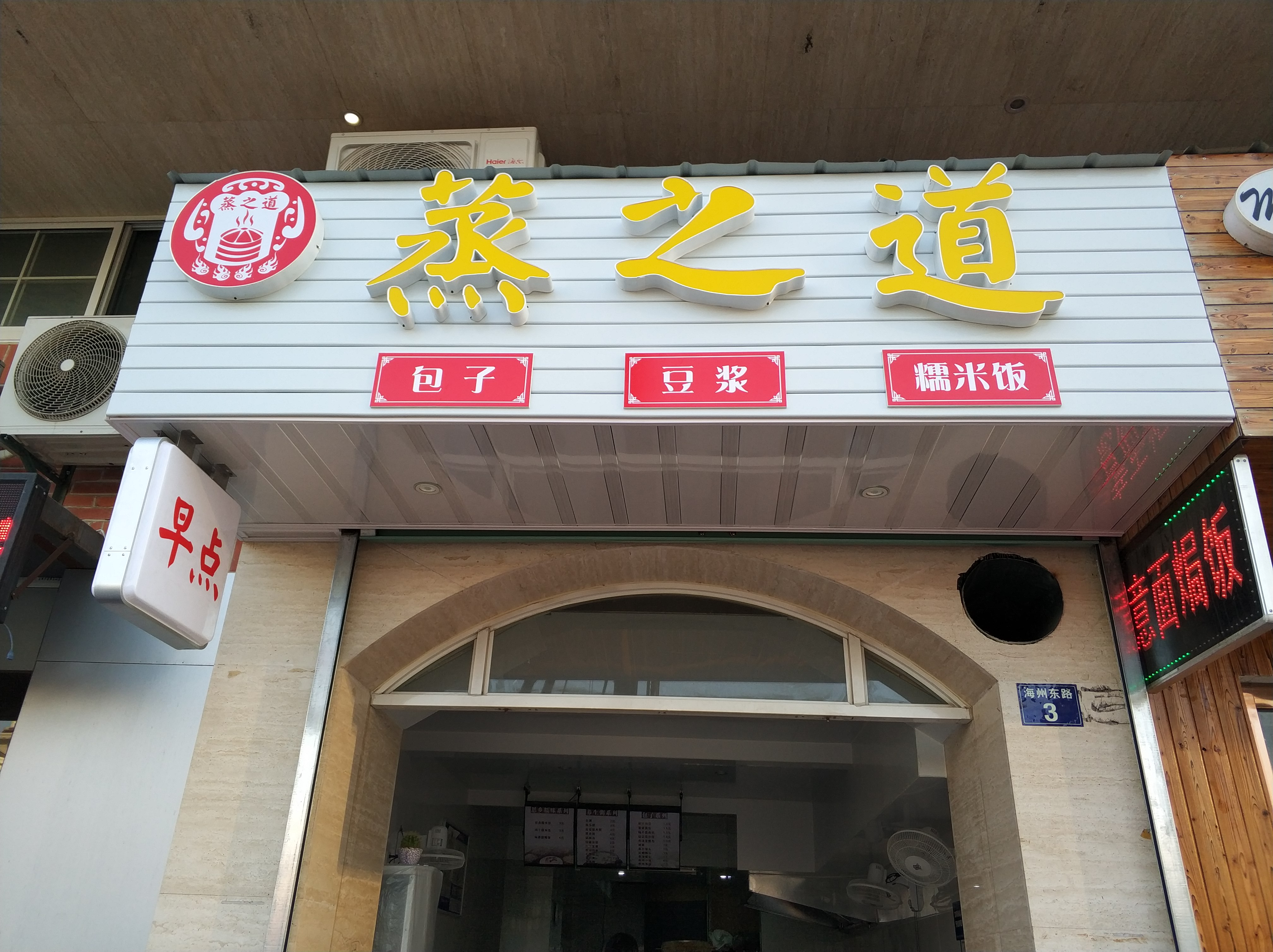 蒸之道（海州东路）