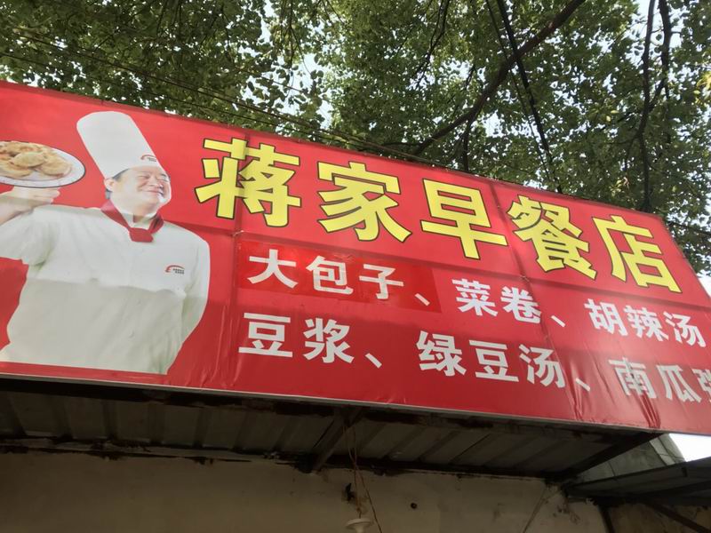 蒋家早餐店（俞家桥路）