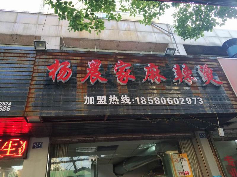 杨晨家麻辣烫（盛堰路）