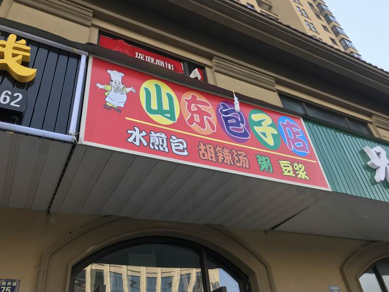 山东包子店（红旗西路）