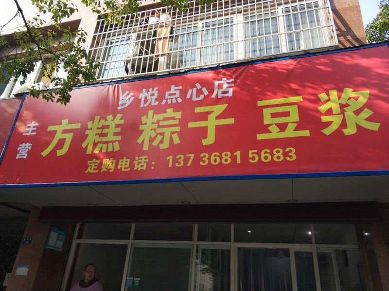 乡悦点心店（盛堰路）