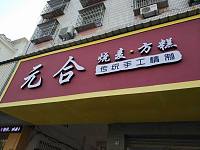 元合（南苑路）