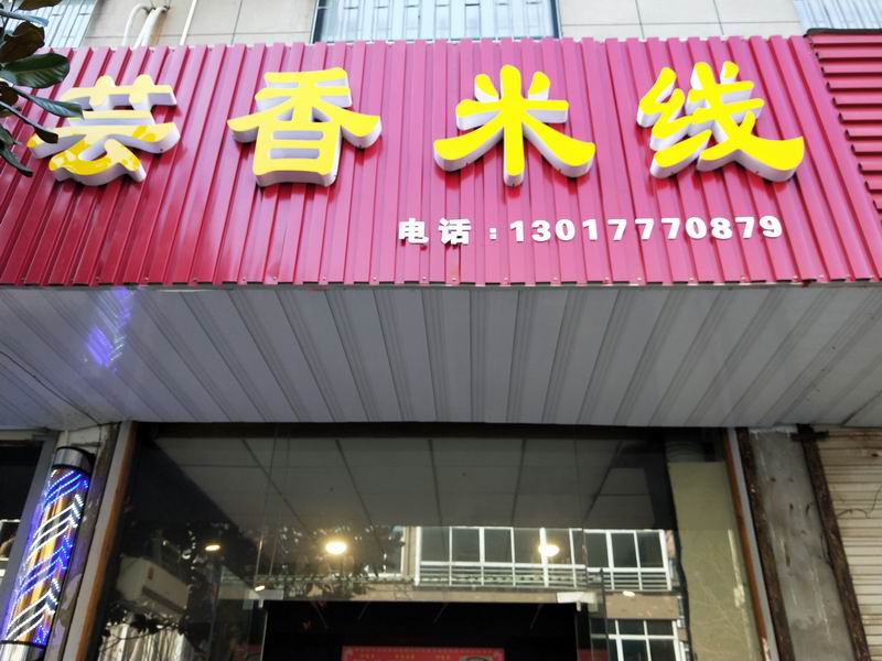芸香米线（双冯二里）