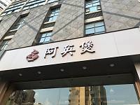阿英煲（文宗南路）