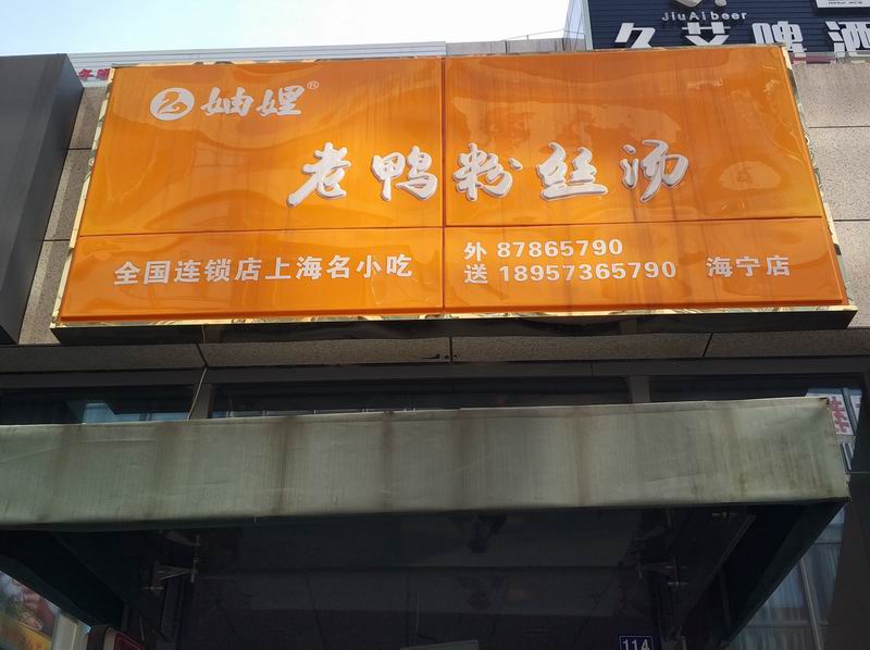 老鸭粉丝汤（江苑路）