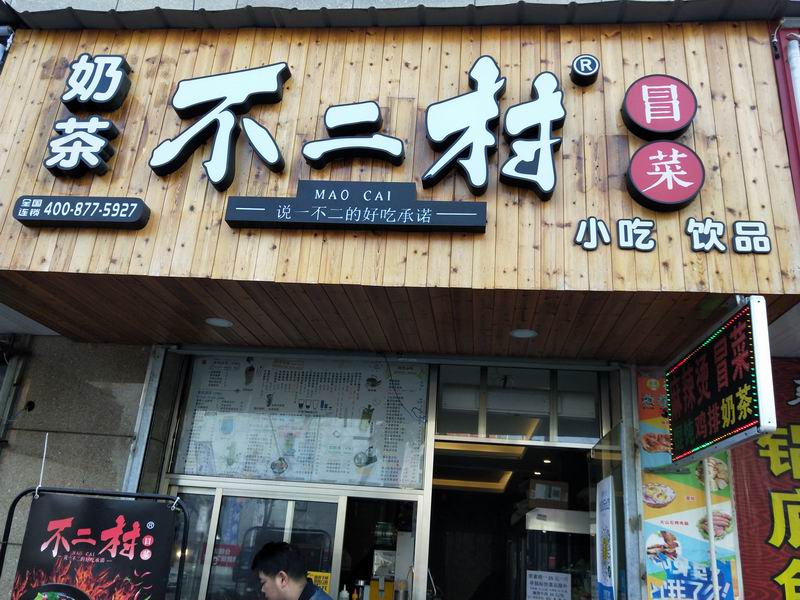 不二村（硖仲路）