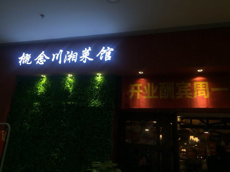 概念川湘菜馆（联合路）