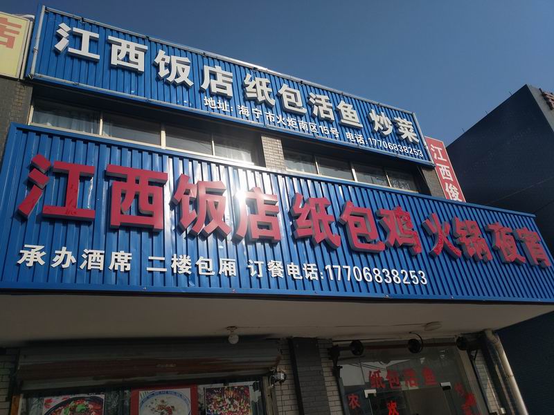江西饭店（火炬南区）