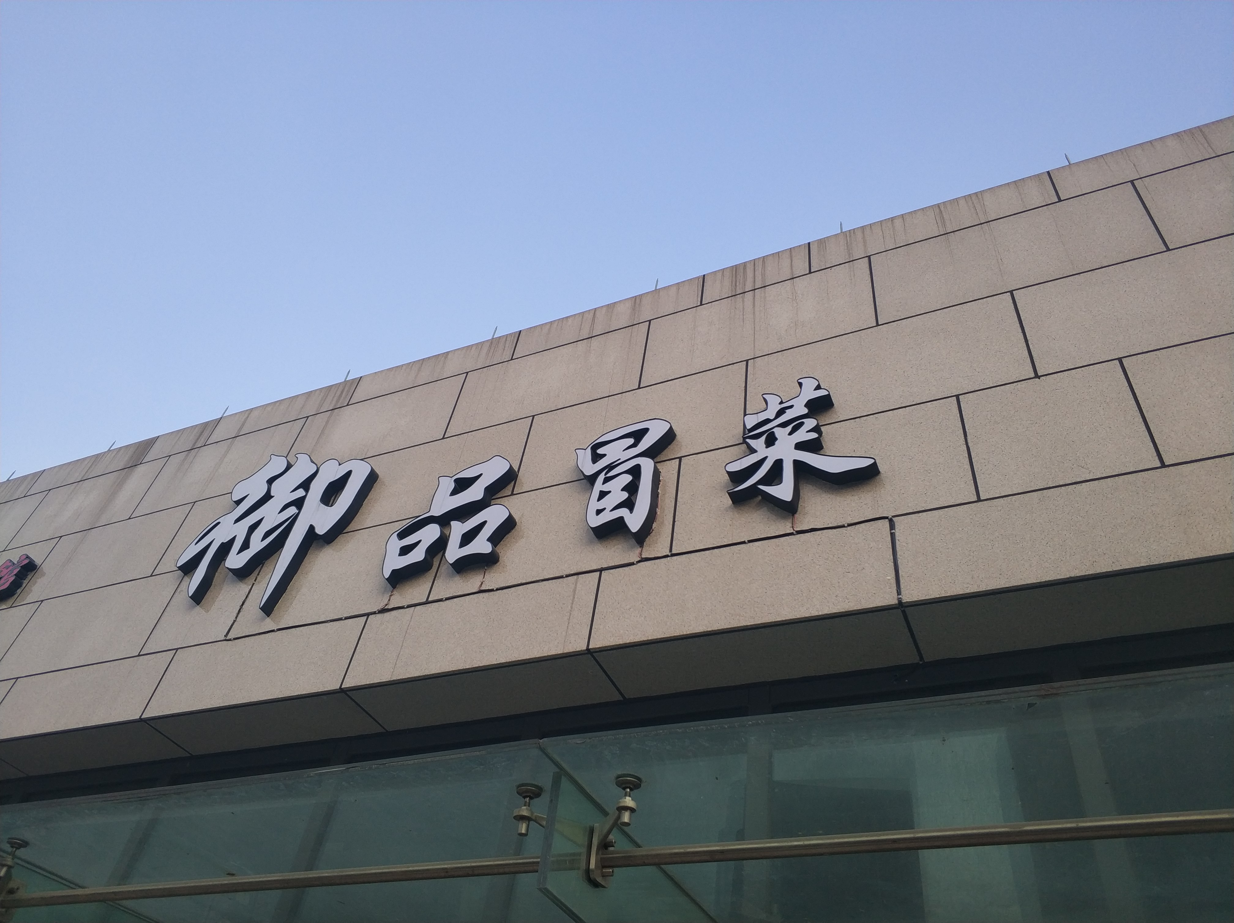 御品冒菜（江苑路）