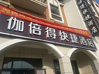 伽倍得快捷酒店（北庄路）