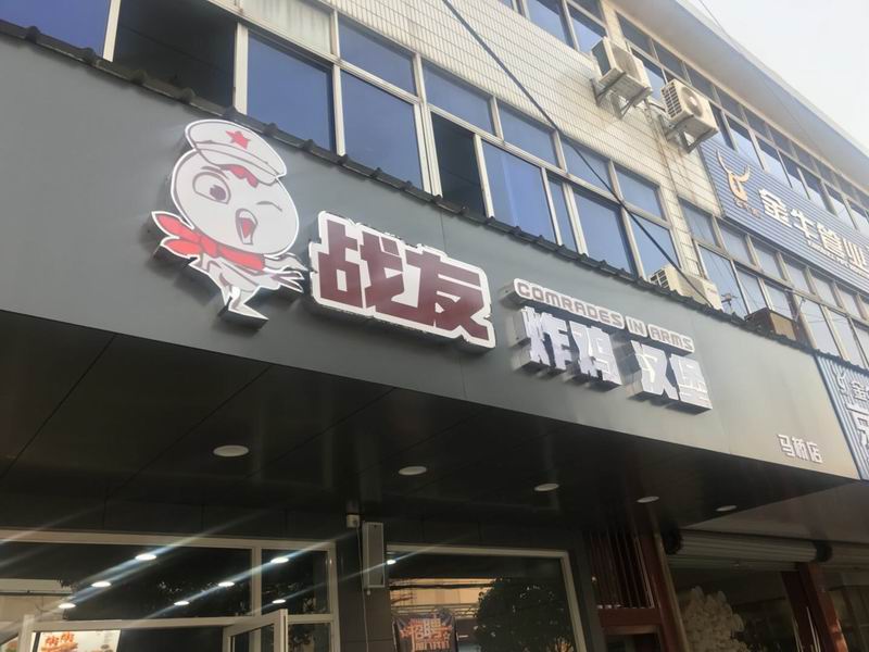 战友（马桥路）