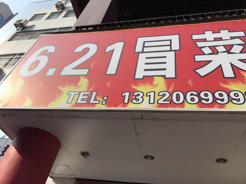 6.21冒菜（海昌路）