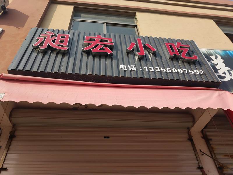 昶宏小吃（双山村一里）