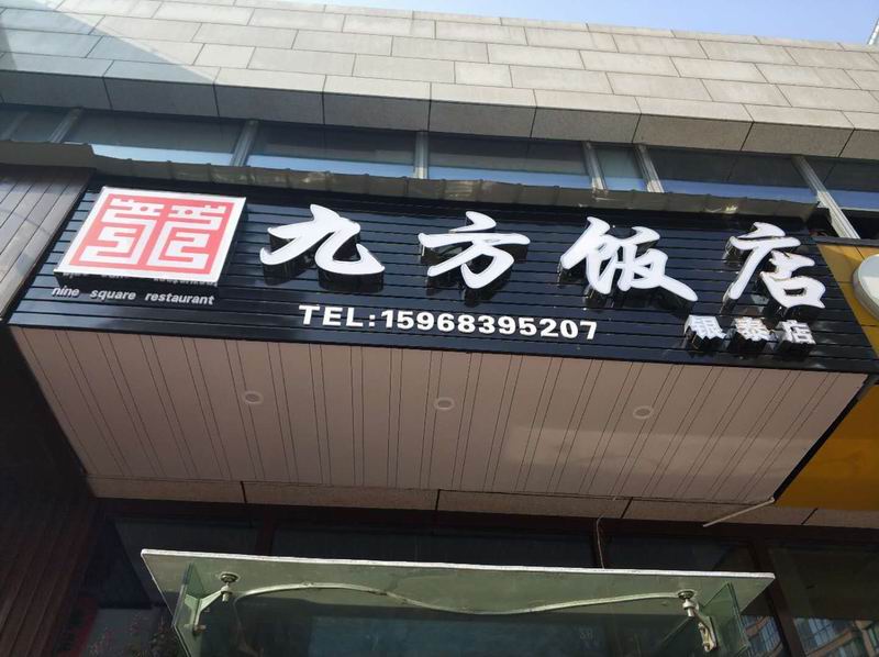 九方饭店（江苑路）