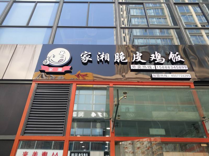 家湘脆皮鸡饭（江苑路）