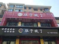 肚子饿了（洛隆路）