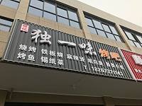 独一味烤吧（丰收大道）