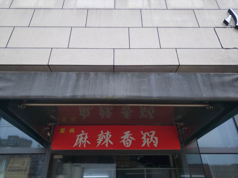 麻辣香锅（江苑路）