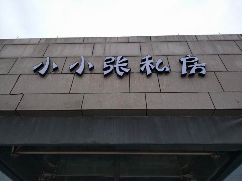 小小张私房（江苑路）