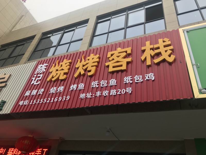 烧烤客栈（丰收大道）