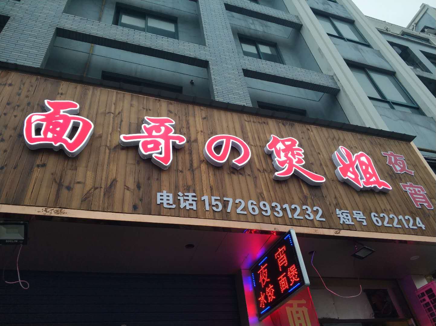 面哥の煲姐（南苑路）