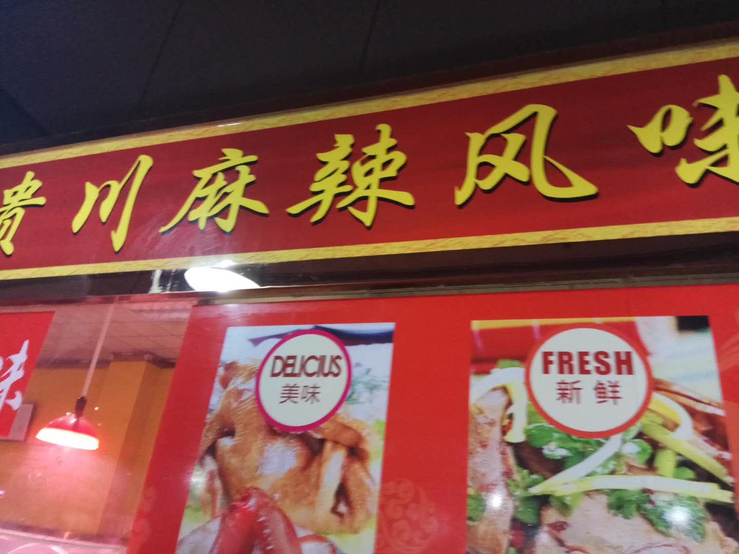 贵州麻辣风味（硖东菜场）